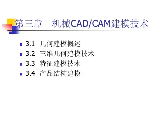 第三章 产品建模技术