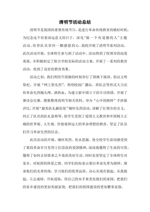 清明节活动总结