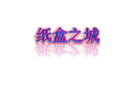 三年级上册美术课件纸盒之城湘美版(2014秋)(共25张PPT)
