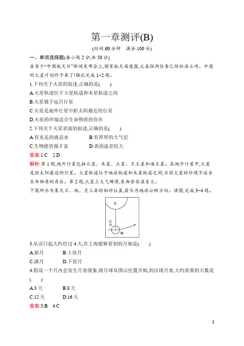 最新湘教版高中地理必修第一册第一章测评(B)