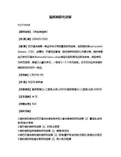 猫抓病研究进展