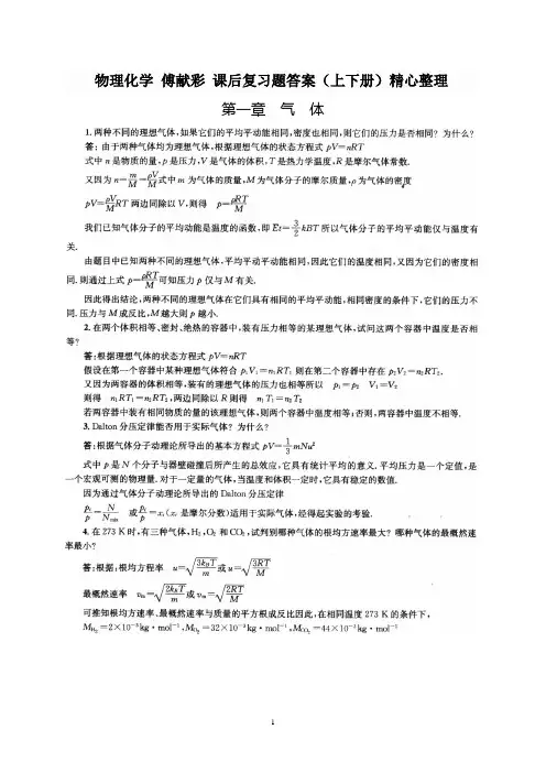 物理化学-傅献彩第五版-复习题答案(非习题)上下册 优质版