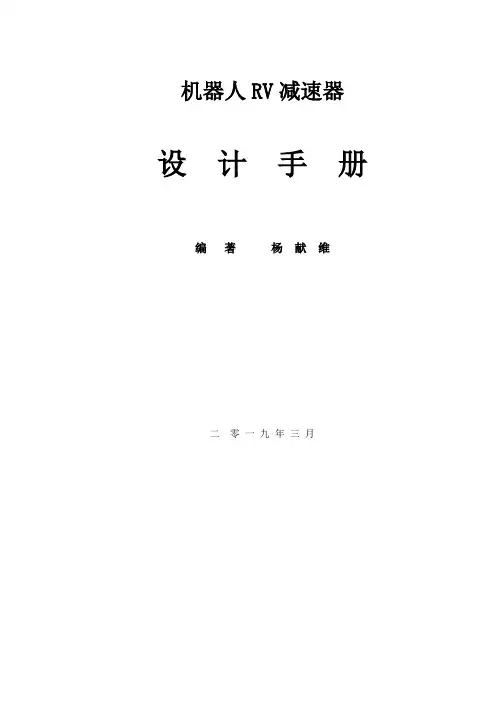 机器人RV减速器设计手册