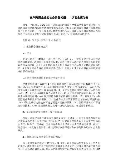 在华跨国企业的社会责任问题——以富士康为例