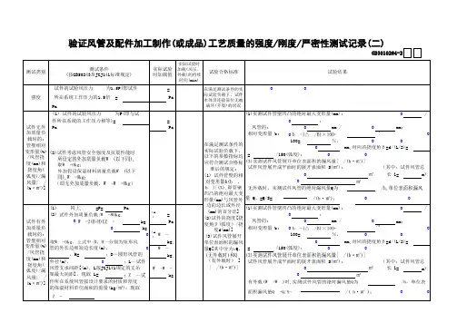 【工程常用表格】验证风管及配件加工制作(或成品)工艺质量的强度—刚度—严密性测试记录(2)
