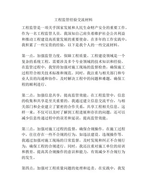 工程监管经验交流材料