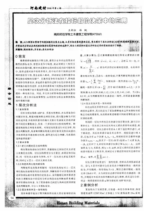 层次分析法在投标报价决策中的应用