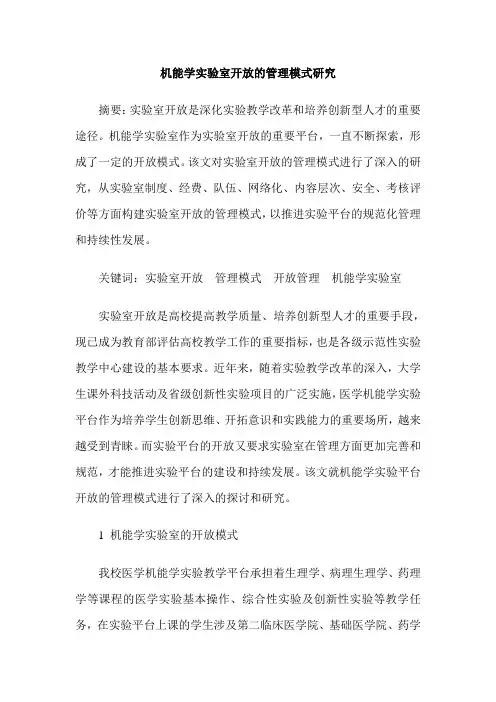 机能学实验室开放的管理模式研究