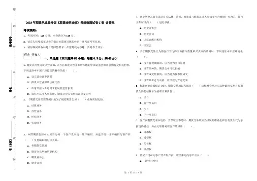 2019年期货从业资格证《期货法律法规》考前检测试卷C卷 含答案