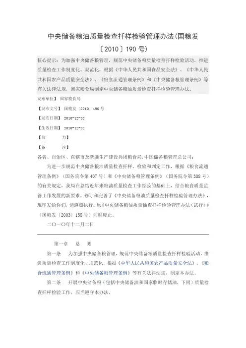 中央储备粮油质量检查扦样检验管理办法(国粮发〔2010〕190号)
