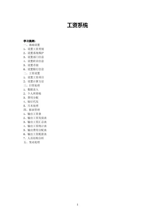 金蝶K3系统工资模块设置方法(10页)
