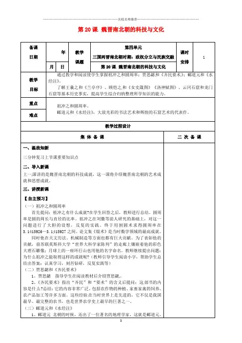 江苏省高邮市车逻镇初中七年级历史上册 第20课 魏晋南北朝的科技与文化名师教案 新人教版