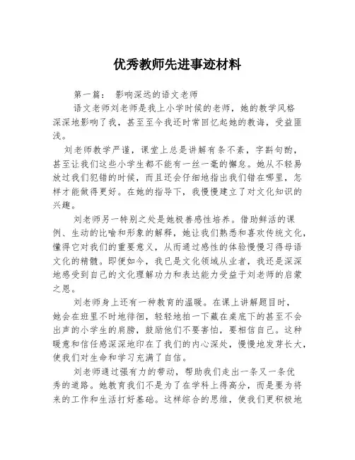 优秀教师先进事迹材料3篇