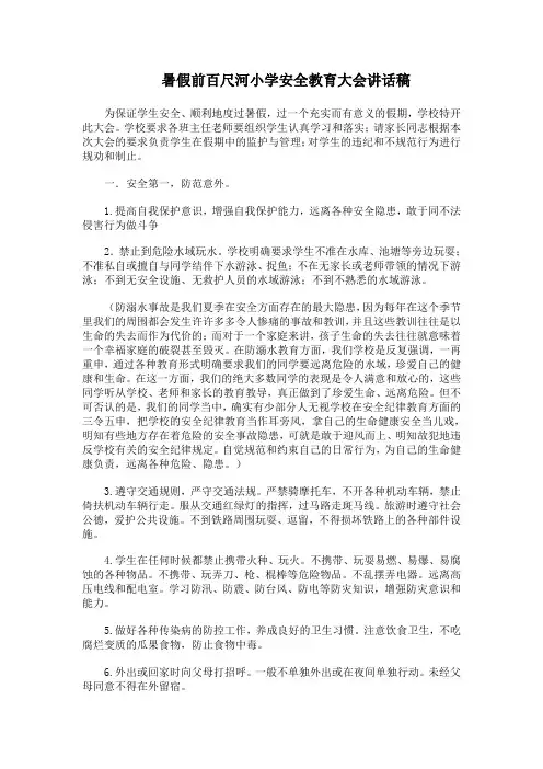 暑假前小学安全教育大会讲话稿