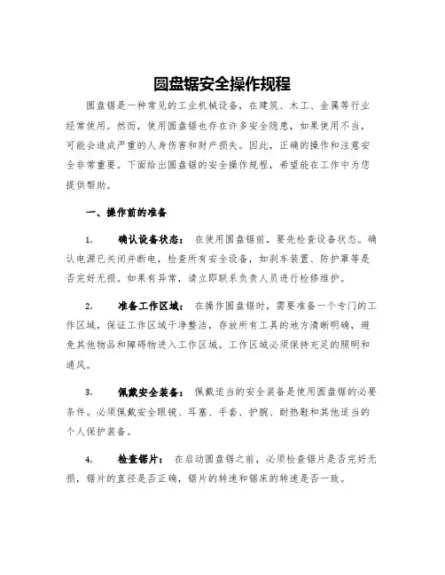 圆盘锯安全操作规程 2
