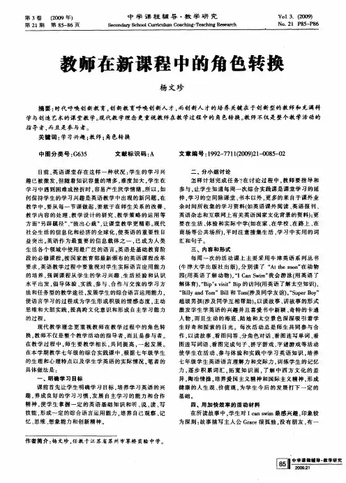 教师在新课程中的角色转换