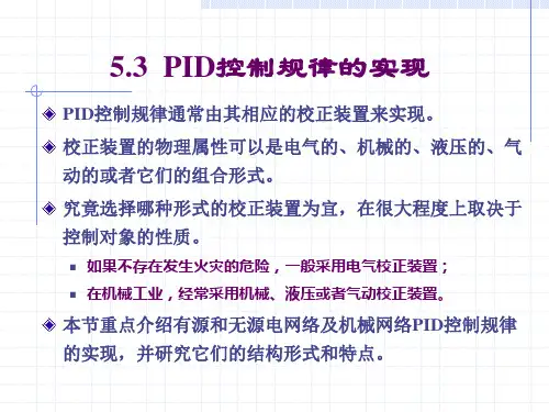 5.3 PID控制规律的实现