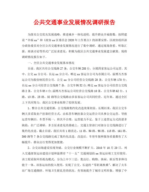 公共交通事业发展情况调研报告