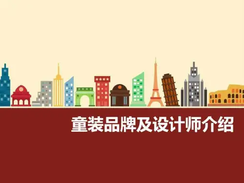 《童装品牌》PPT课件