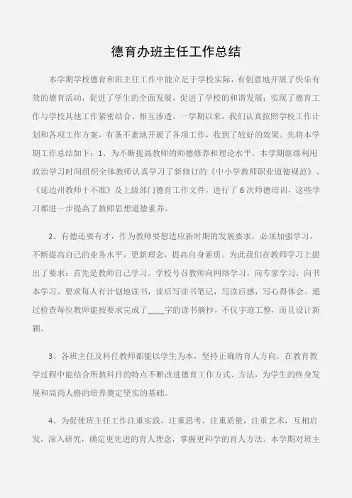 (德育工作总结)德育办班主任工作总结