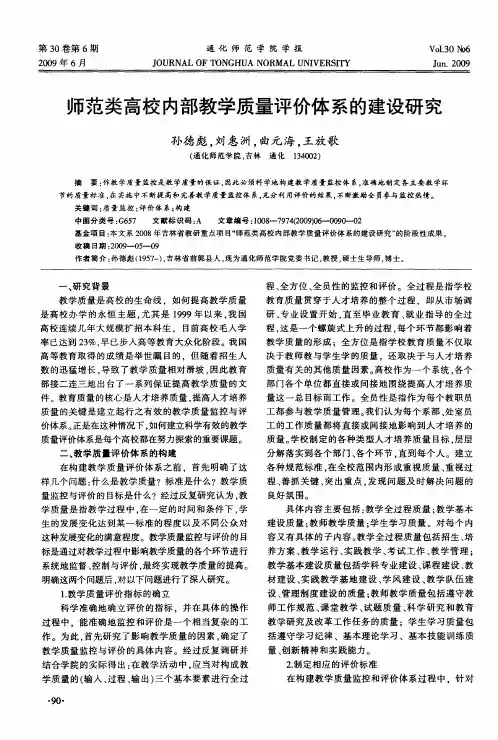 师范类高校内部教学质量评价体系的建设研究