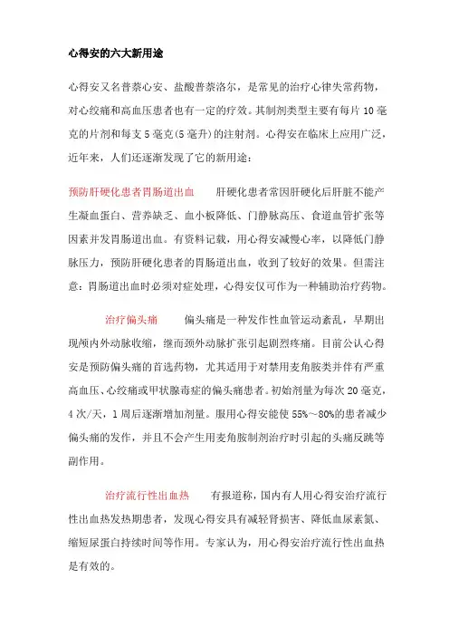 心得安的六大新用途
