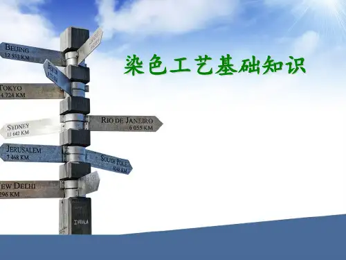 染色工艺基础知识