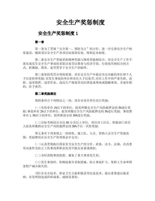 安全生产奖惩制度 3