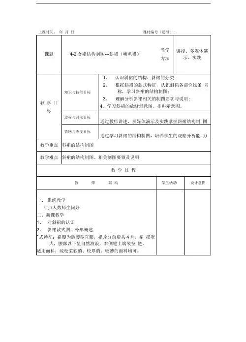 教案结构;4-2斜裙