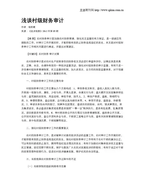 浅谈村级财务审计