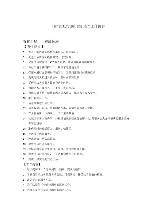 酒店前厅部礼宾部岗位职责与工作标准