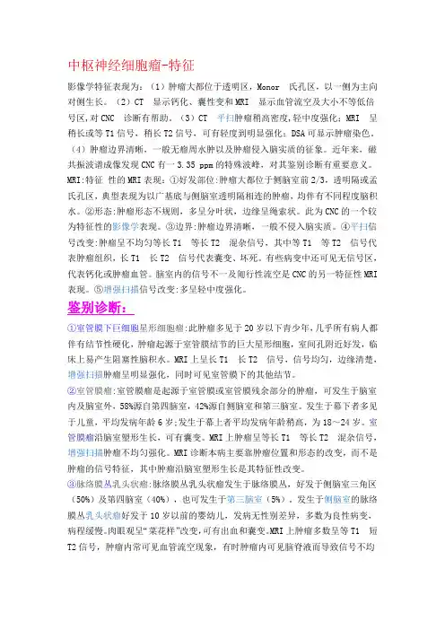 中枢神经细胞瘤特征及孟氏孔区肿瘤MRI鉴别诊断