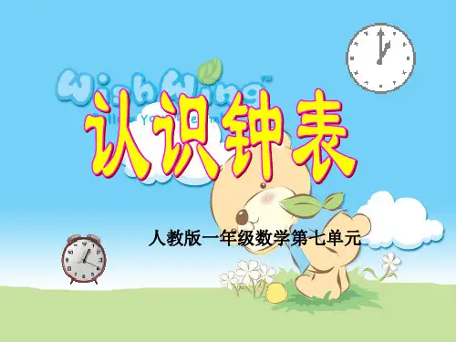 认识钟表ppt