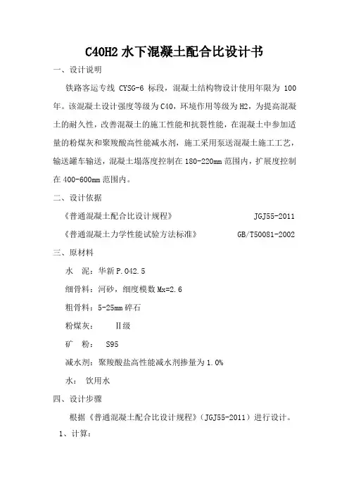 铁路C40H2水下混凝土配合比设计书