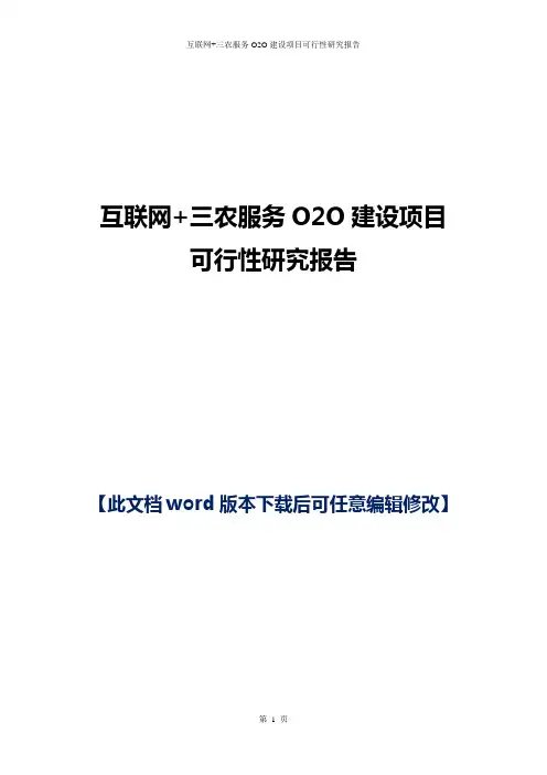 互联网+三农服务O2O建设项目商业计划书