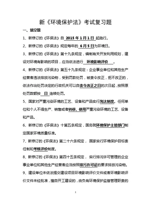 新环保法复习题
