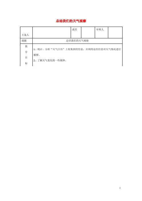 四年级科学上册 1.7总结我们的天气观察教案 教科版