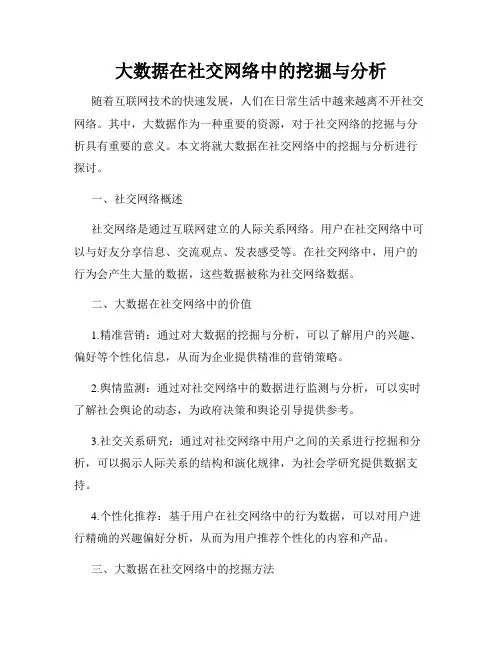 大数据在社交网络中的挖掘与分析