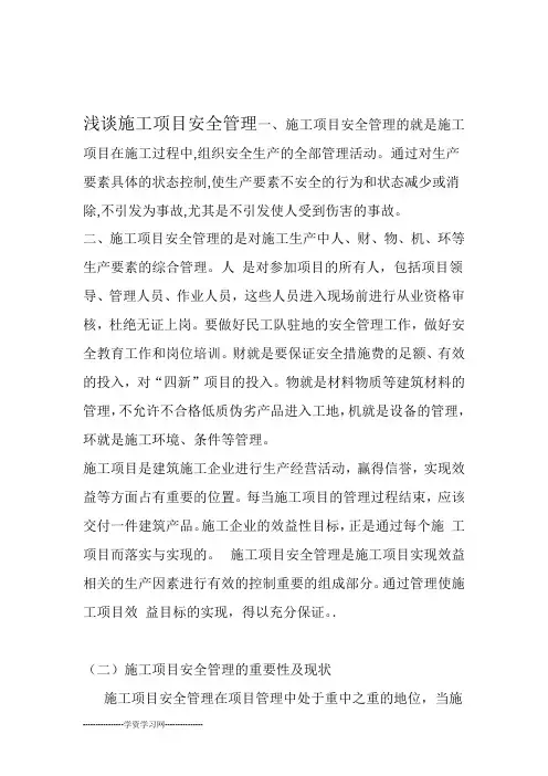 施工项目安全管理