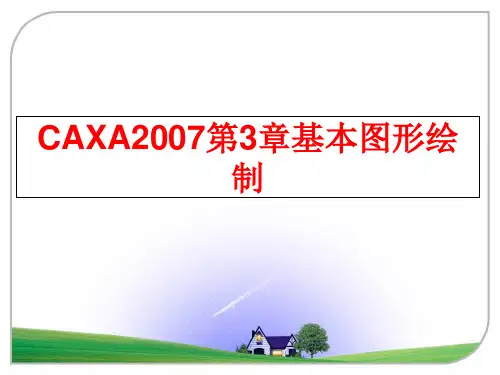 最新caxa第3章基本图形绘制