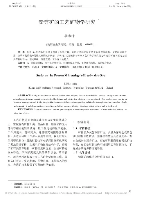 铅锌矿的工艺矿物学研究