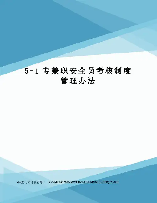 5-1专兼职安全员考核制度管理办法