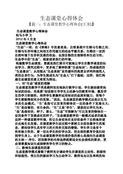 生态课堂心得体会