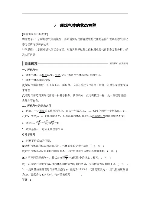 高中物理选修3-3第八章 3理想气体的状态方程