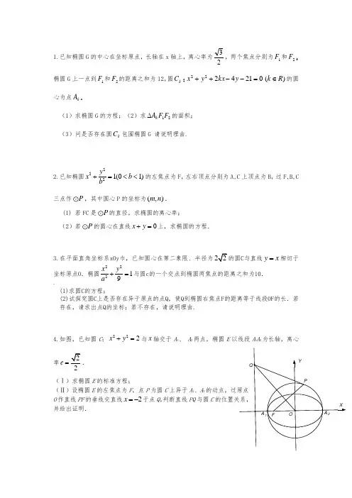 圆与椭圆综合题