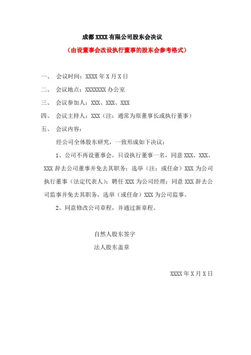 有限公司股东会决议(由设董事会改设执行董事的股东会参考格式)