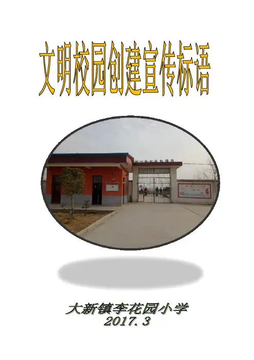 文明校园创建宣传标语