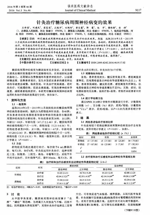 针灸治疗糖尿病周围神经病变的效果