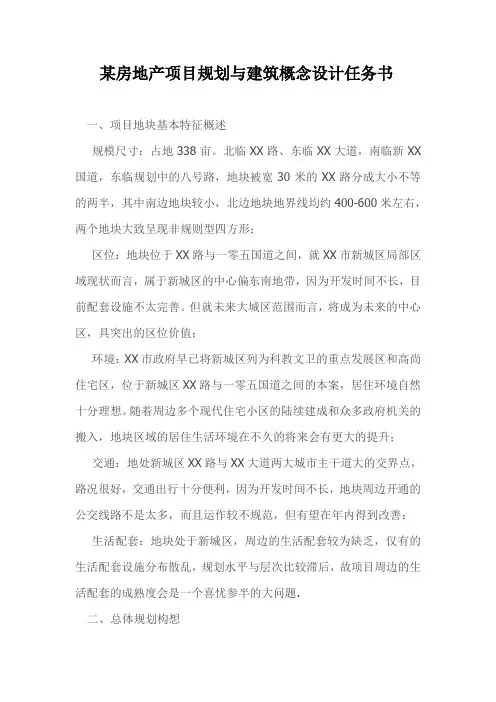 某房地产项目规划与建筑概念设计任务书