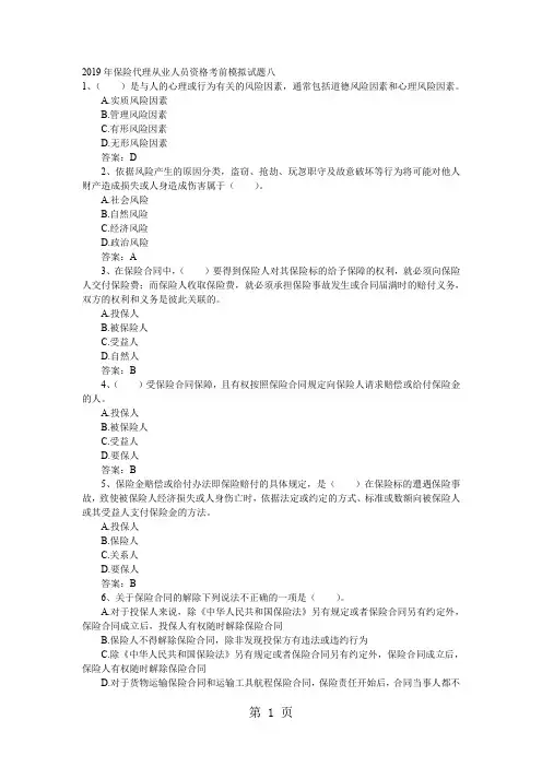 2019年保险代理从业人员资格考前模拟试题八精品文档16页